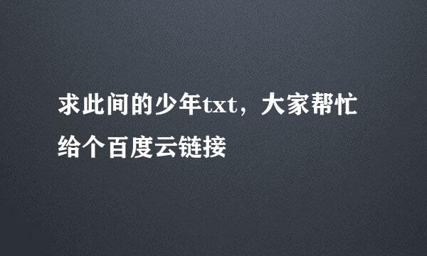 求此间的少年txt，大家帮忙给个百度云链接