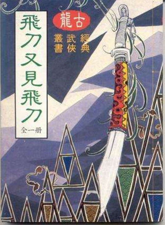 《飞刀、又见飞刀》最新txt全集下载