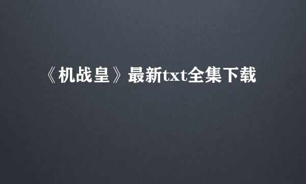 《机战皇》最新txt全集下载