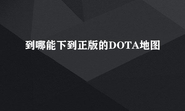 到哪能下到正版的DOTA地图