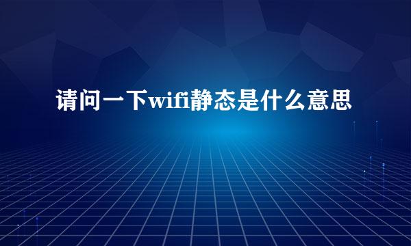 请问一下wifi静态是什么意思