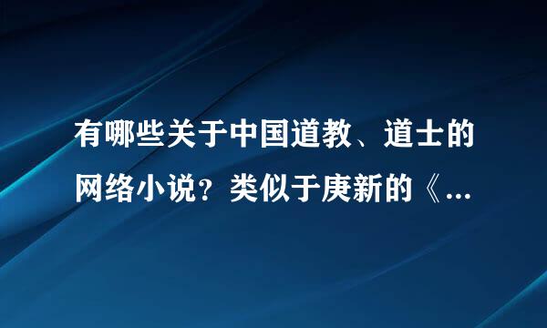 有哪些关于中国道教、道士的网络小说？类似于庚新的《中国道士的二战》。