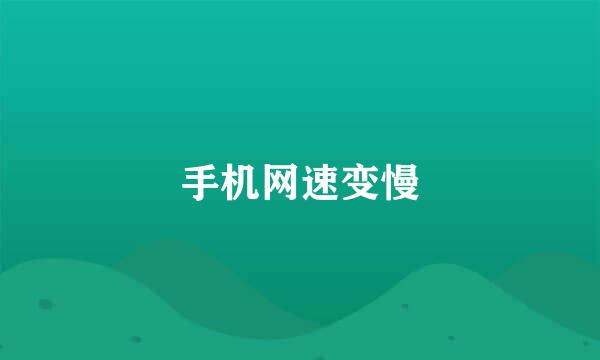 手机网速变慢