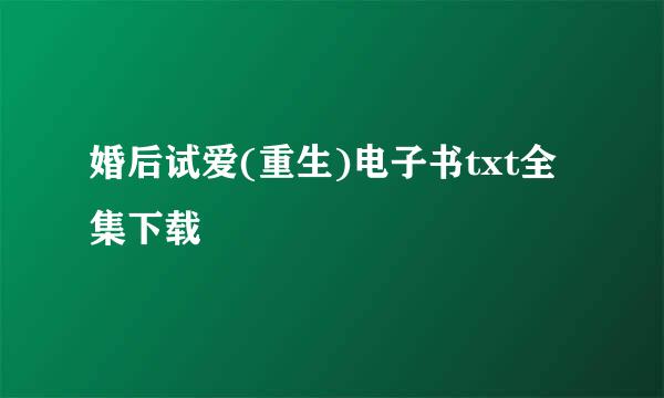 婚后试爱(重生)电子书txt全集下载