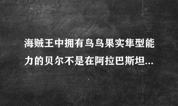 海贼王中拥有鸟鸟果实隼型能力的贝尔不是在阿拉巴斯坦事件中死了吗？怎么在324集中又出现了？穿帮？