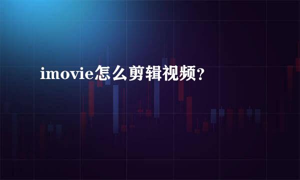 imovie怎么剪辑视频？