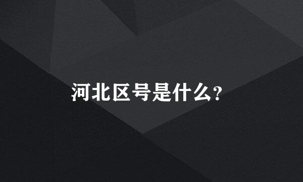 河北区号是什么？