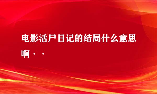 电影活尸日记的结局什么意思啊··