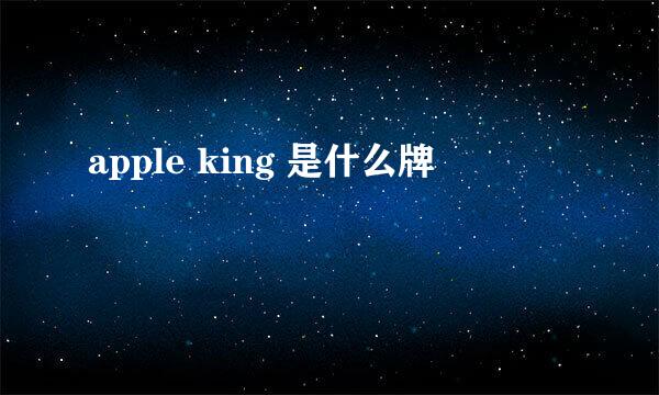 apple king 是什么牌