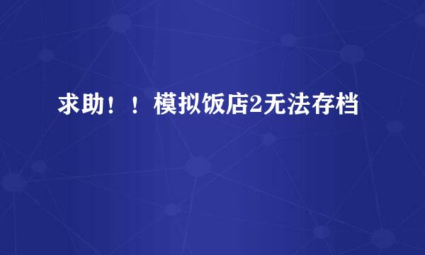 求助！！模拟饭店2无法存档