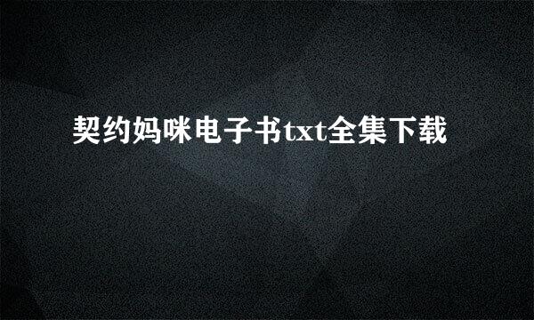 契约妈咪电子书txt全集下载