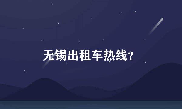 无锡出租车热线？