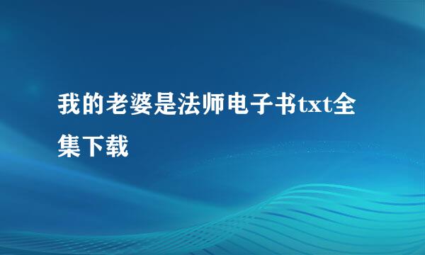 我的老婆是法师电子书txt全集下载