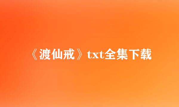 《渡仙戒》txt全集下载