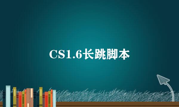 CS1.6长跳脚本