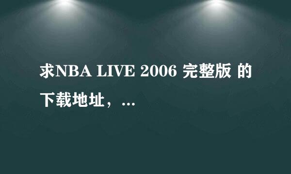 求NBA LIVE 2006 完整版 的下载地址，注意，是完整版。