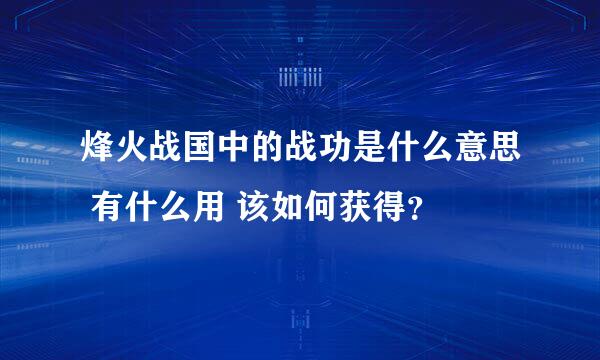 烽火战国中的战功是什么意思 有什么用 该如何获得？