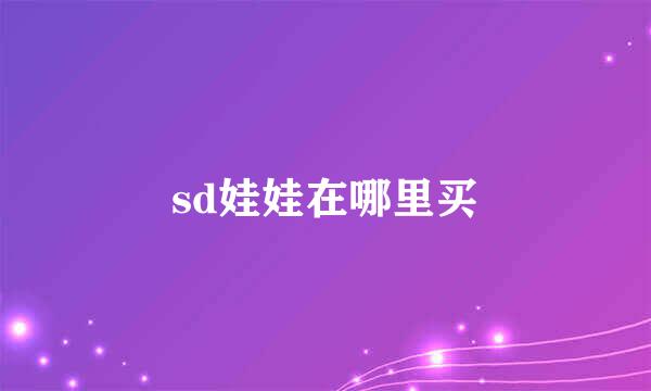 sd娃娃在哪里买