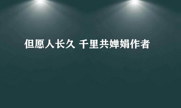 但愿人长久 千里共婵娟作者