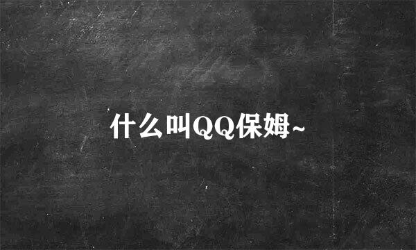 什么叫QQ保姆~