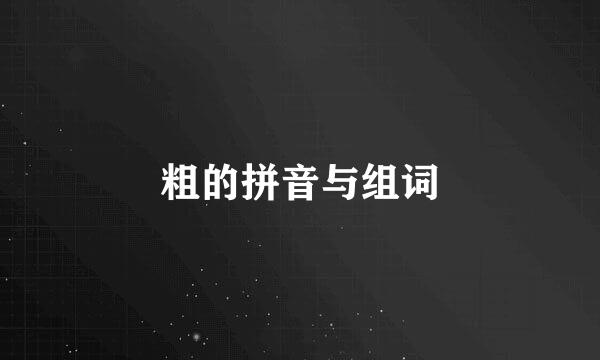 粗的拼音与组词