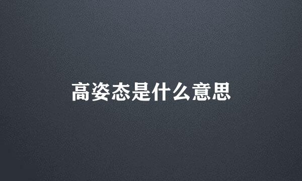 高姿态是什么意思