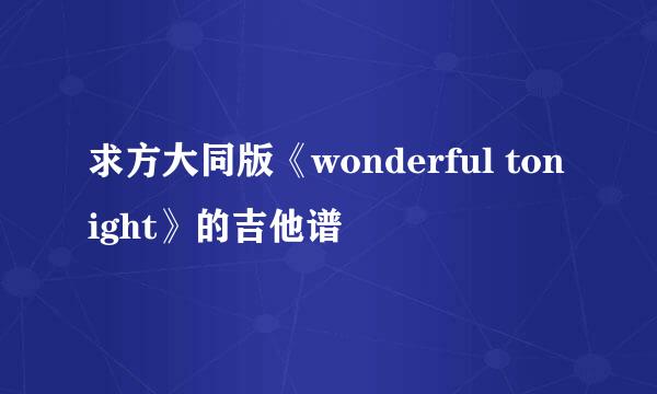 求方大同版《wonderful tonight》的吉他谱