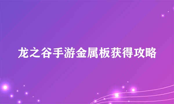 龙之谷手游金属板获得攻略