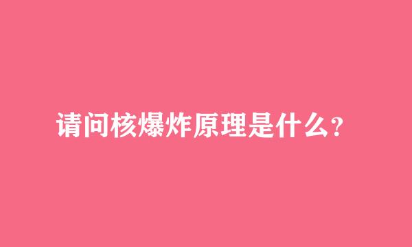 请问核爆炸原理是什么？