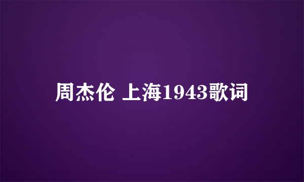 周杰伦 上海1943歌词