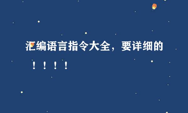 汇编语言指令大全，要详细的  ！！！！