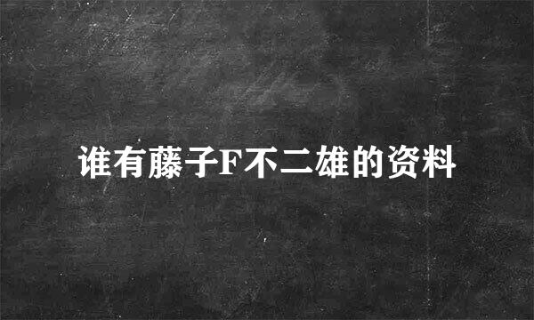 谁有藤子F不二雄的资料