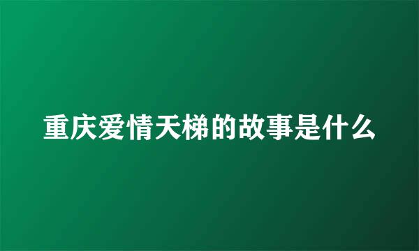 重庆爱情天梯的故事是什么