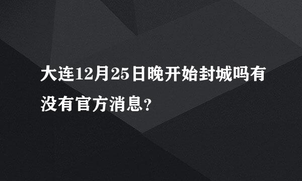 大连12月25日晚开始封城吗有没有官方消息？