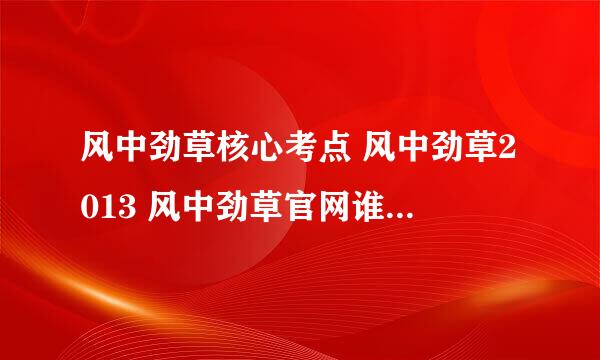 风中劲草核心考点 风中劲草2013 风中劲草官网谁知道啊 风中劲草怎么样