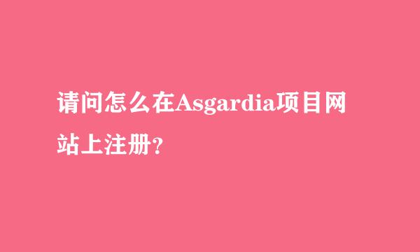 请问怎么在Asgardia项目网站上注册？