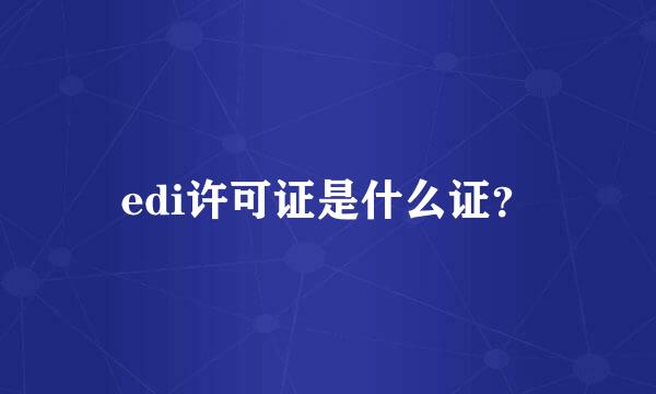 edi许可证是什么证？