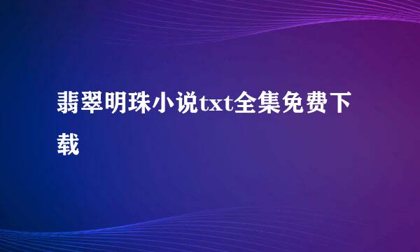 翡翠明珠小说txt全集免费下载