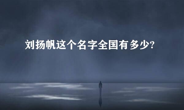 刘扬帆这个名字全国有多少?