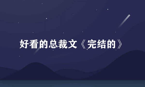 好看的总裁文《完结的》