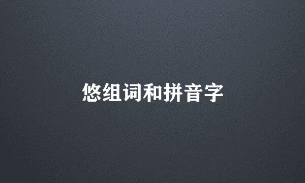 悠组词和拼音字