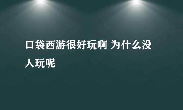 口袋西游很好玩啊 为什么没人玩呢