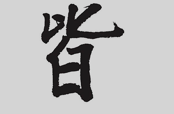 字谜：百里挑一两倾心 打一字谜