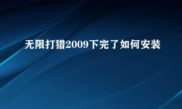 无限打猎2009下完了如何安装