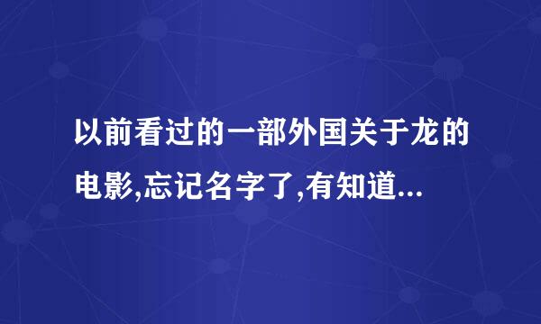 以前看过的一部外国关于龙的电影,忘记名字了,有知道的告诉下谢谢!