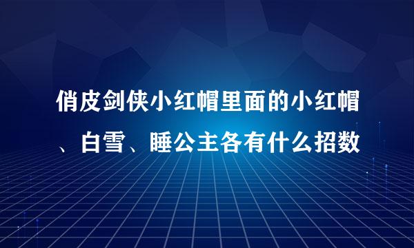 俏皮剑侠小红帽里面的小红帽、白雪、睡公主各有什么招数