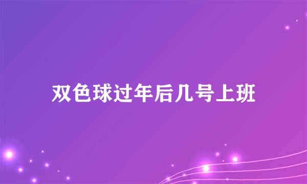 双色球过年后几号上班