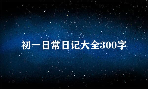 初一日常日记大全300字