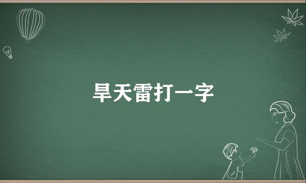 旱天雷打一字