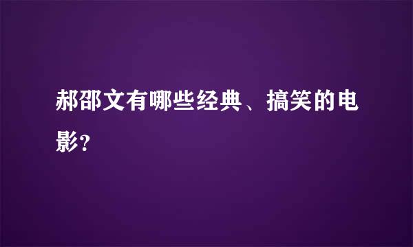 郝邵文有哪些经典、搞笑的电影？